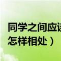 同学之间应该怎样相处演讲稿（同学之间应该怎样相处）