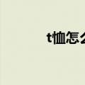 t恤怎么读用英语（t恤怎么读）
