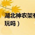 湖北神农架有什么好玩的景点（湖北神农架好玩吗）