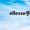ellesse手表最新款式（ellesse手表）