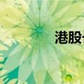 港股长城汽车盘中跌超10%