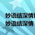 妙语结深情用四字词语概括文章的叙述顺序（妙语结深情）