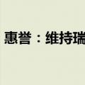 惠誉：维持瑞银集团评级为“A”，展望稳定