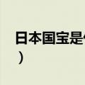 日本国宝是什么动物?（日本国宝是什么动物）