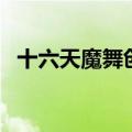 十六天魔舞创作于哪个朝代（十六天魔舞）