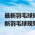 最新羽毛球规则不能具有攻击性吗为什么（最新羽毛球规则）