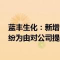 蓝丰生化：新增172名自然人投资者以证券虚假陈述责任纠纷为由对公司提起民事诉讼