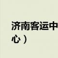 济南客运中心客服电话24小时（济南客运中心）