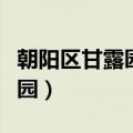 朝阳区甘露园南里属于哪个街道（朝阳区甘露园）