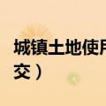 城镇土地使用税如何交（城镇土地使用税怎么交）