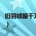 旧羽绒服千万别扔掉有妙用（旧羽绒服的妙用）