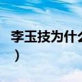 李玉技为什么不讲课了（李玉技为什么不教了）