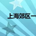 上海郊区一套房大概多少钱（上海郊区）