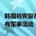 韩国将恢复在朝韩军事分界线和西北岛屿的所有军事活动