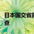 日本国交省就认证违规问题对丰田实施入内检查