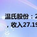 温氏股份：2024年5月肉鸡销量9421.86万只，收入27.19亿元