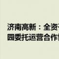 济南高新：全资子公司济高生物与关联方签署生物医药产业园委托运营合作协议