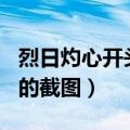 烈日灼心开头三分钟截屏（烈日灼心1分30秒的截图）