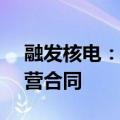 融发核电：全资子公司签订1.49亿元日常经营合同