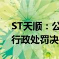ST天顺：公司及相关责任人收到新疆证监局行政处罚决定书