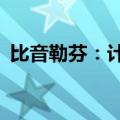 比音勒芬：计划投资23亿建设总部基地项目