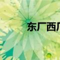 东厂西厂还有什么厂（东厂西厂）