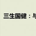 三生国健：与沈阳三生签署排他性许可协议