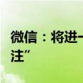 微信：将进一步规范自媒体消息“信息来源标注”