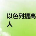 以色列提高预备役士兵征召人数上限至35万人