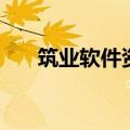 筑业软件资料员新手入门教程（筑业）