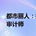 都市丽人：拟回购不超10%股份 聘任安永为审计师