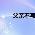 父亲不写信阅读感悟（父亲不写信）