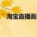 淘宝直播面向企业家推出直播全托管服务