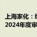 上海家化：续聘普华永道中天会计师事务所为2024年度审计机构