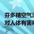 芬多精空气清新剂对人体有害吗（空气清新剂对人体有害吗）