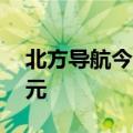 北方导航今日涨停 四机构净卖出6882.45万元