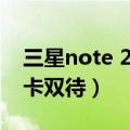 三星note 20 ultra双卡双待（三星note2双卡双待）