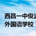 西昌一中俊波外国语学校学费（西昌一中俊波外国语学校）