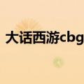 大话西游cbg藏宝阁（大话西游外传藏宝阁）