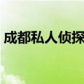 成都私人侦探调查公司（北京私人侦探公司）