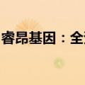 睿昂基因：全资子公司产品获医疗器械注册证