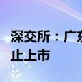 深交所：广东太安堂药业股份有限公司股票终止上市