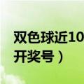 双色球近100期开奖号查询（双色球近100期开奖号）