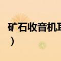 矿石收音机耳机的最佳阻抗（矿石收音机耳机）