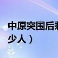 中原突围后剩下多少人了（中原突围后剩下多少人）