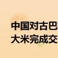 中国对古巴提供紧急粮食援助项目 首批海运大米完成交付