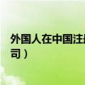 外国人在中国注册公司需要什么资料（外国人在中国注册公司）