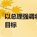 以总理强调将实现包括消灭哈马斯在内的全部目标