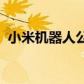 小米机器人公司迁入北京亦庄小米汽车工厂
