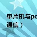 单片机与pc机通信硬件接线（单片机与pc机通信）